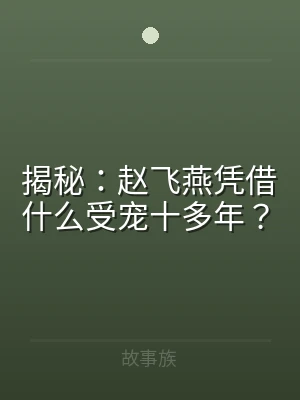 揭秘：赵飞燕凭借什么受宠十多年？