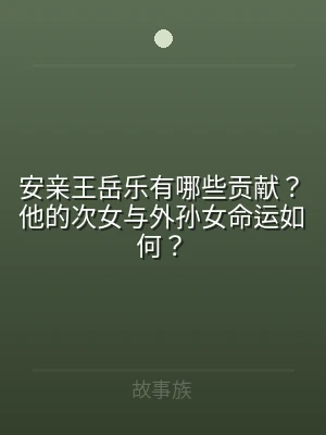 安亲王岳乐有哪些贡献？他的次女与外孙女命