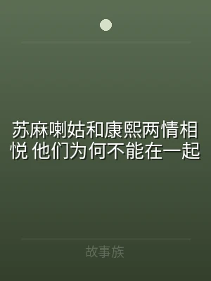 苏麻喇姑和康熙两情相悦 他们为何不能在一