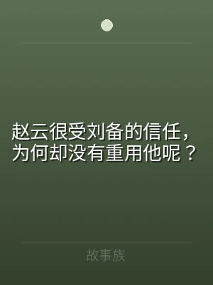 赵云很受刘备的信任，为何却没有重用他呢？