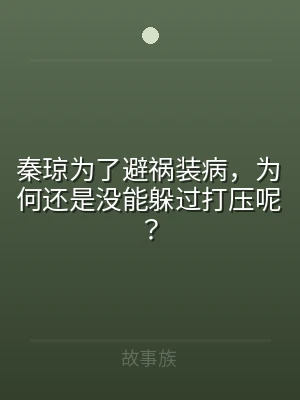 秦琼为了避祸装病，为何还是没能躲过打压呢
