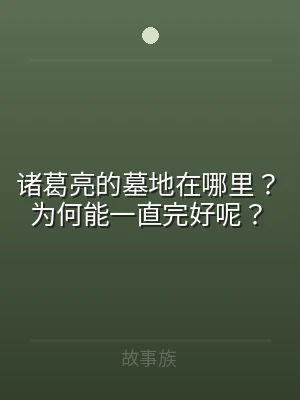 诸葛亮的墓地在哪里？为何能一直完好呢？