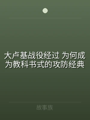大卢基战役经过 为何成为教科书式的攻防经