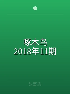 啄木鸟2018年11期