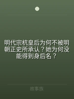 明代宗杭皇后为何不被明朝正史所承认？她为