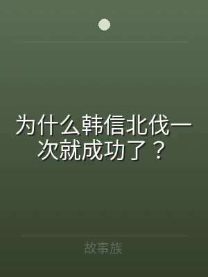 为什么韩信北伐一次就成功了？
