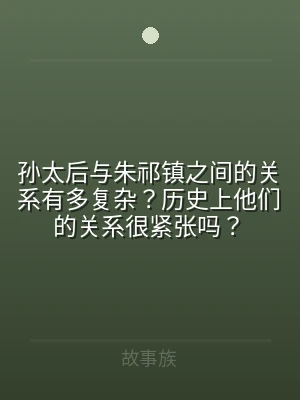 孙太后与朱祁镇之间的关系有多复杂？历史上