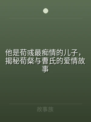 他是荀彧最痴情的儿子，揭秘荀粲与曹氏的爱