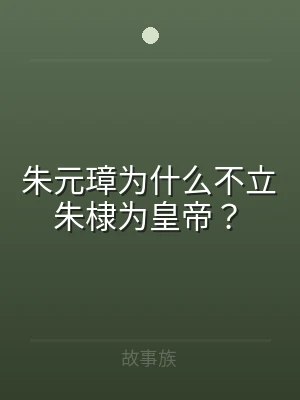 朱元璋为什么不立朱棣为皇帝？