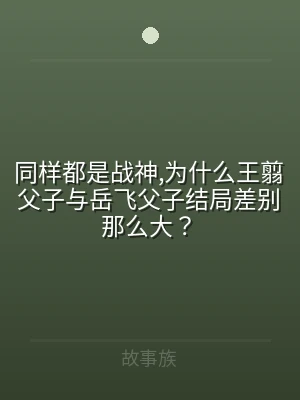同样都是战神,为什么王翦父子与岳飞父子结