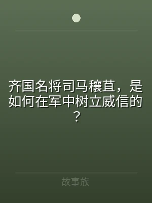 齐国名将司马穰苴，是如何在军中树立威信的