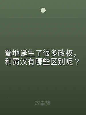 蜀地诞生了很多政权，和蜀汉有哪些区别呢？