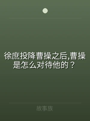 徐庶投降曹操之后,曹操是怎么对待他的？