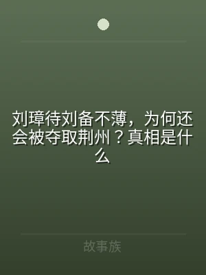 刘璋待刘备不薄，为何还会被夺取荆州？真相