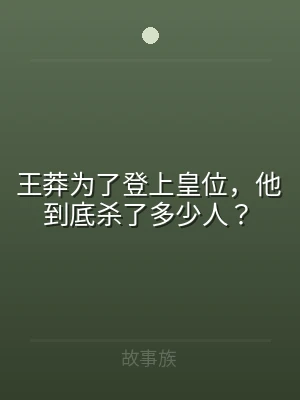 王莽为了登上皇位，他到底杀了多少人？