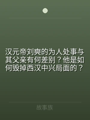 汉元帝刘奭的为人处事与其父亲有何差别？他