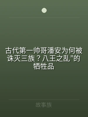 古代第一帅哥潘安为何被诛灭三族？八王之乱