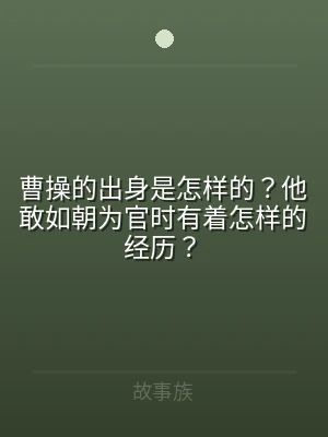 曹操的出身是怎样的？他敢如朝为官时有着怎