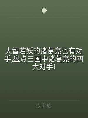 大智若妖的诸葛亮也有对手,盘点三国中诸葛
