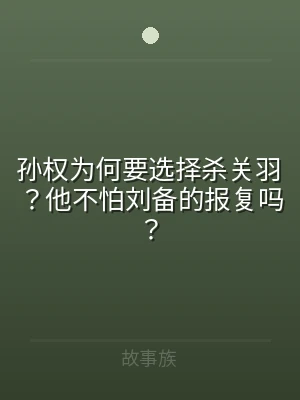 孙权为何要选择杀关羽？他不怕刘备的报复吗