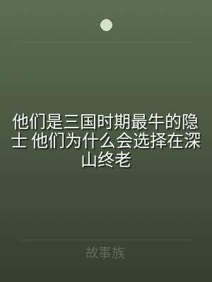 他们是三国时期最牛的隐士 他们为什么会选