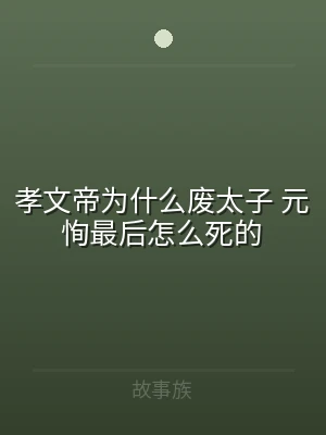 孝文帝为什么废太子 元恂最后怎么死的