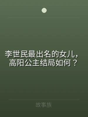 李世民最出名的女儿，高阳公主结局如何？
