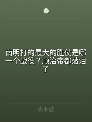南明打的最大的胜仗是哪一个战役？顺治帝都
