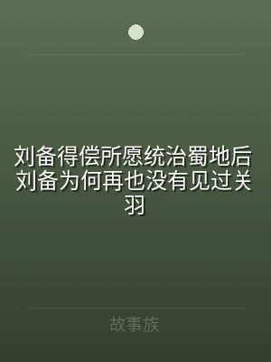 刘备得偿所愿统治蜀地后 刘备为何再也没有