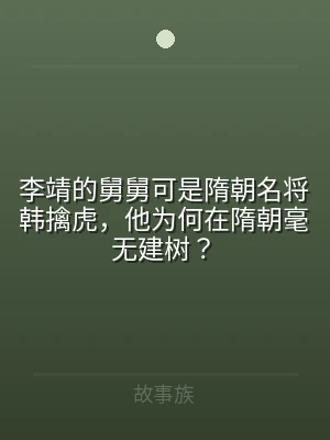 李靖的舅舅可是隋朝名将韩擒虎，他为何在隋