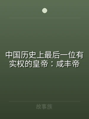 中国历史上最后一位有实权的皇帝：咸丰帝