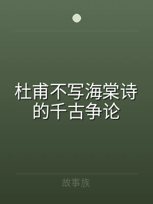 杜甫不写海棠诗的千古争论