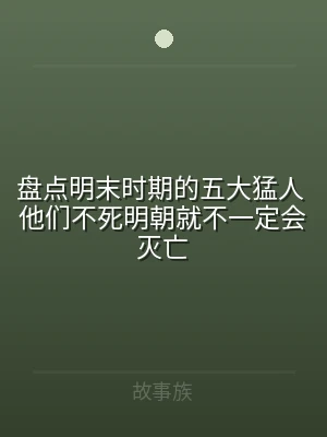 盘点明末时期的五大猛人 他们不死明朝就不