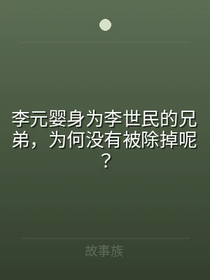 李元婴身为李世民的兄弟，为何没有被除掉呢