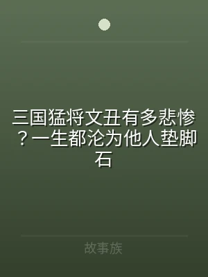 三国猛将文丑有多悲惨？一生都沦为他人垫脚