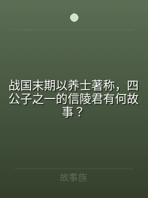 战国末期以养士著称，四公子之一的信陵君有