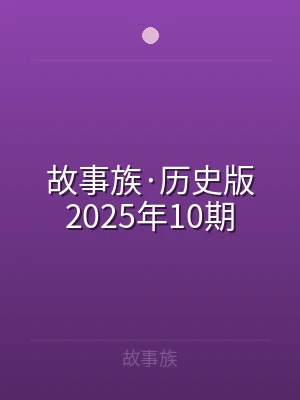 故事族·历史版2025年10期
