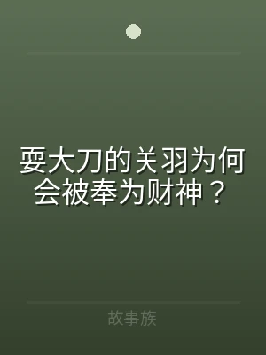耍大刀的关羽为何会被奉为财神？