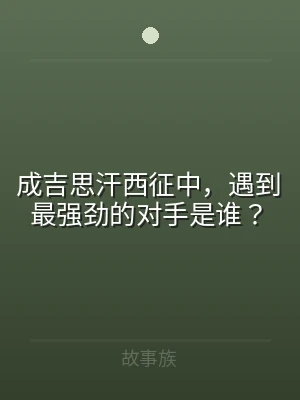 成吉思汗西征中，遇到最强劲的对手是谁？