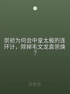 崇祯为何会中皇太极的连环计，除掉毛文龙袁