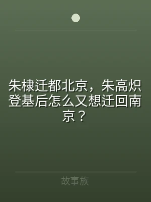 朱棣迁都北京，朱高炽登基后怎么又想迁回南