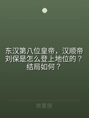 东汉第八位皇帝，汉顺帝刘保是怎么登上地位