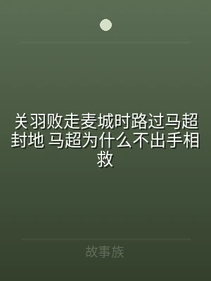 关羽败走麦城时路过马超封地 马超为什么不