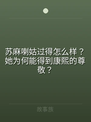 苏麻喇姑过得怎么样？她为何能得到康熙的尊