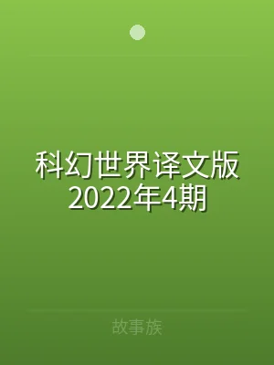 科幻世界译文版2022年4期
