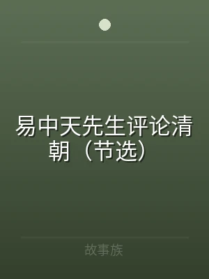 易中天先生评论清朝（节选）