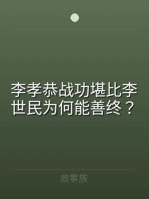 李孝恭战功堪比李世民为何能善终？
