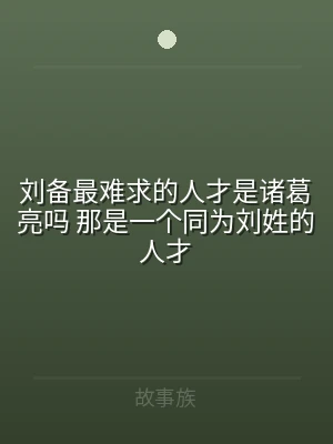 刘备最难求的人才是诸葛亮吗 那是一个同为