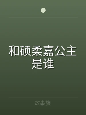 和硕柔嘉公主是谁