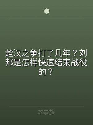 楚汉之争打了几年？刘邦是怎样快速结束战役